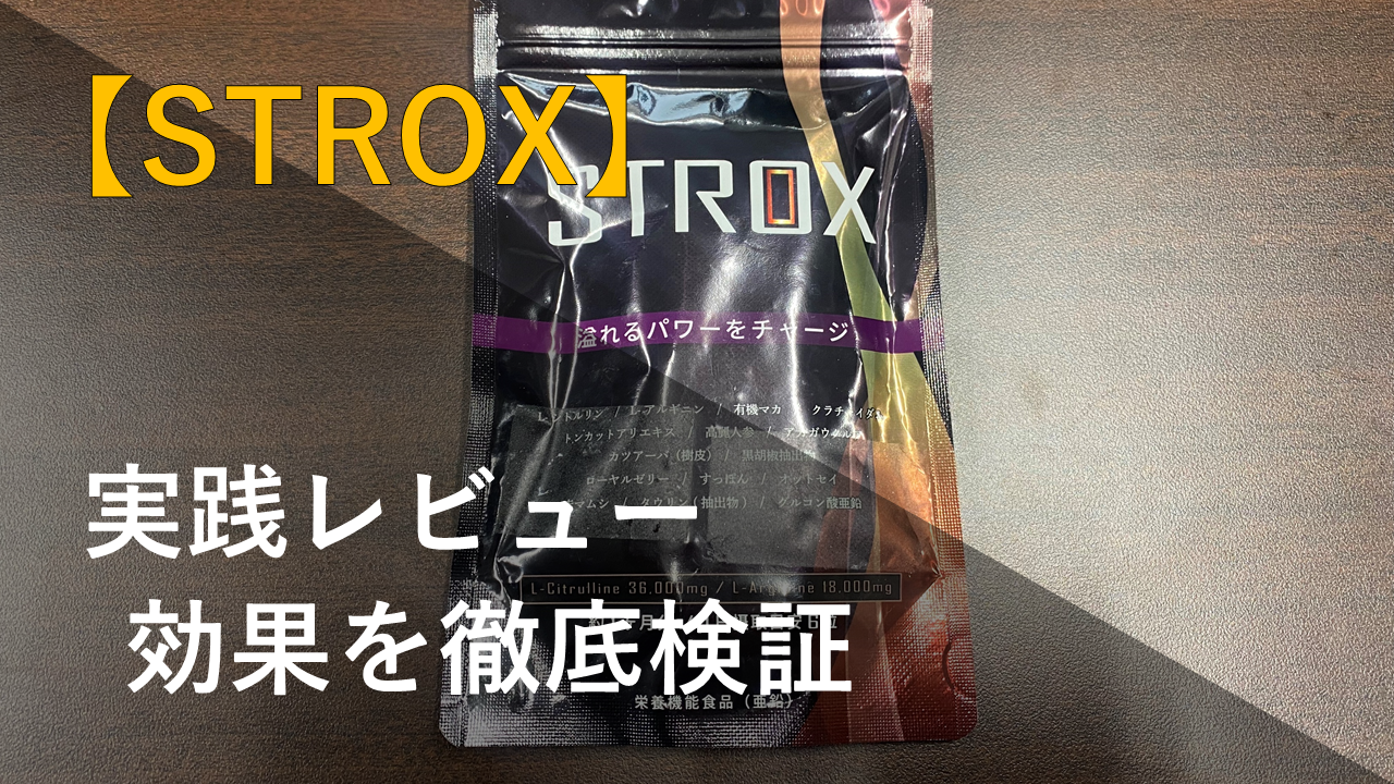 【徹底レビュー】STROXを3ヶ月飲んで実感した効果をレビュー